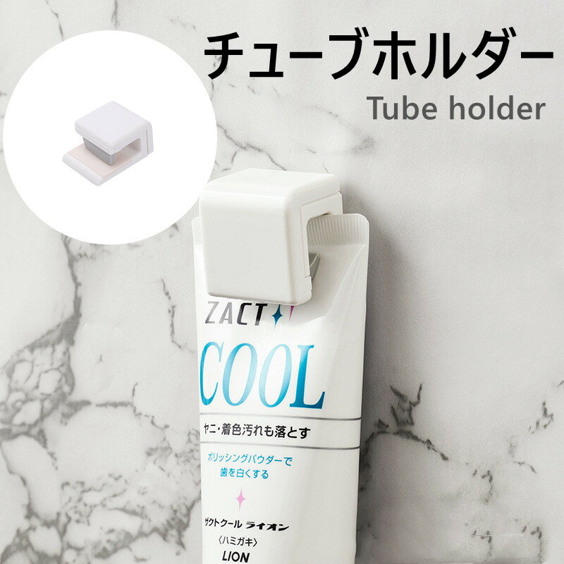 楽天ショップMEGUMI洗顔フォーム 壁掛け 引っ掛け 便利グッズ tube-clip 歯磨きチューブ ホルダー チューブクリップ ぶら下げ式 ハンギングクリップ お風呂フック タオルフック キッチン 洗面台 ノーブランド品 ウォールマウント歯磨き粉クリップ