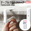 4個入り テーブルクロス止め テーブルクロスクリップ デスクボード クリアータ4パックのテーブルクロスクリップ ABSプラスチックテーブルカバークランプ ピクニ...