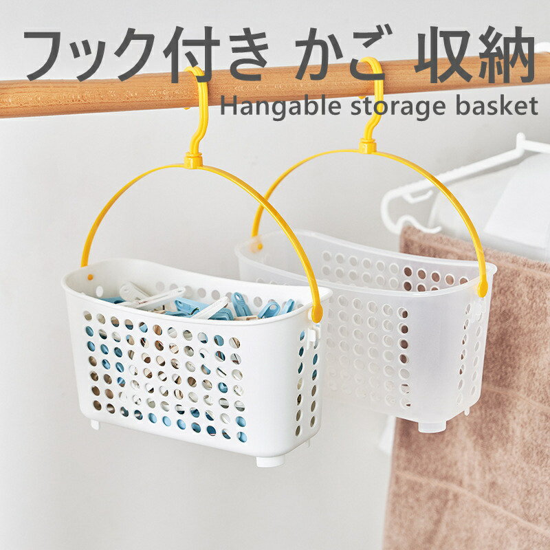 【2個セット】洗濯バサミ入れ ピンチバスケット ワイド 収納ケース 吊り下げ 物干し 洗濯グッズ ピンチバスケット ホワイト 洗濯用品 洗たく 洗濯バサミ入れ ...