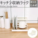 二個セット折りたたみ 食器棚 食器棚収納 食器収納棚 シンク上 シンク周り 水周り シンクサイド 食器棚用皿立て 皿置き 縦置き 簡易水切り