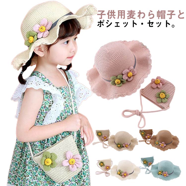 Straw Hat - アゴひも付き 女の子 キッズ ハット+ポシェット 2点セット 日焼け止め ミニショルダーバッグ 花 子供 日よけ ビーチハット つば広 紐付