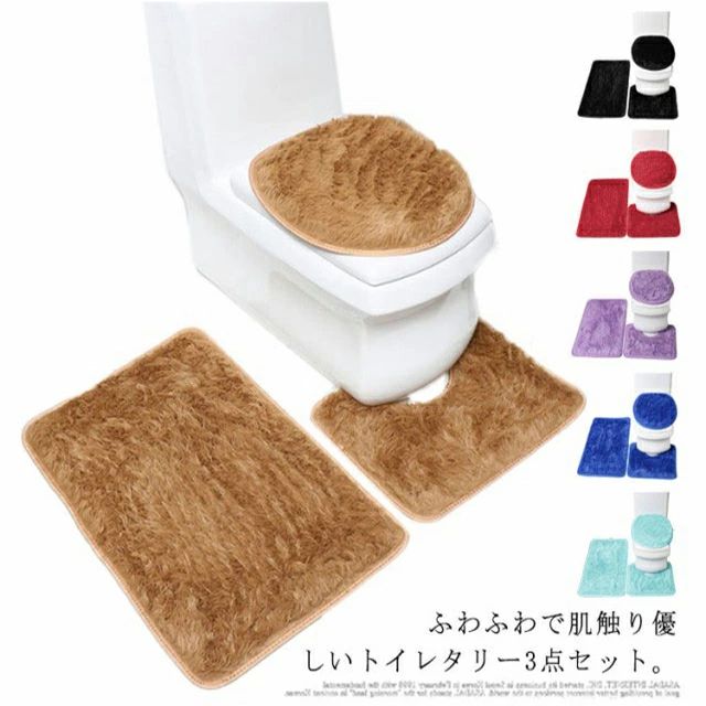 3点セット トイレタリー トイレマット 蓋カバー バスマット ふわふわ 毛足長い もこもこ シャギー 無地 秋冬