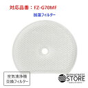 楽天1位!シャープ FZ-G70MF 交換用加湿フィルター FZG70MF KI-GS50 KI-GS70 KI-HS50 KI-HS70 KI-JS50 KI-JS70 KI-LS50 加湿 交換用フィルター