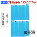 空気清浄機フィルター ダイキン KAC017A4 空気清浄機交換用プリーツフィルター 集塵フィルター kac017a4 kac006a4の後継品 互換品 非純正 10枚入り