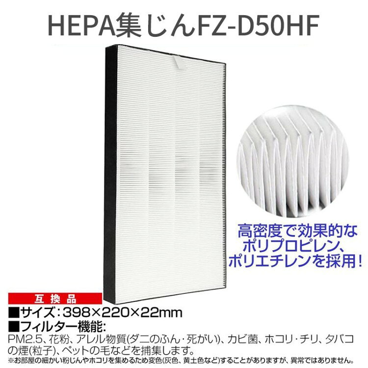 【在庫あり！即納】空気清浄機交換用 フィルター FZ-D50HF 集じんフィルター / FZ-...