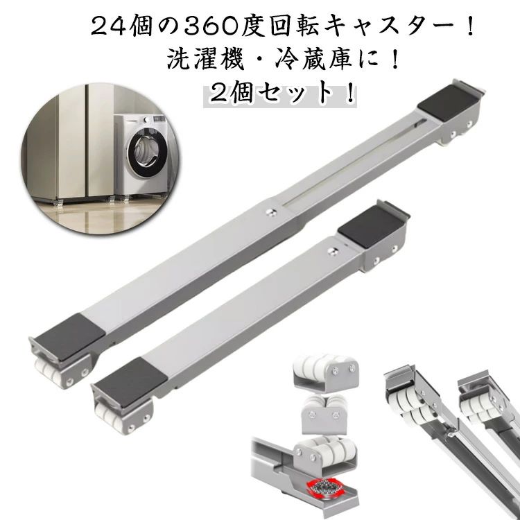 Wash Stands - 【360度回転】冷蔵庫 置き台 洗濯機 台 キャスター 移動 洗濯機スライド台 伸縮式 かさ上げ台 調節可能 長さ調節 耐荷重250kg 滑り止め