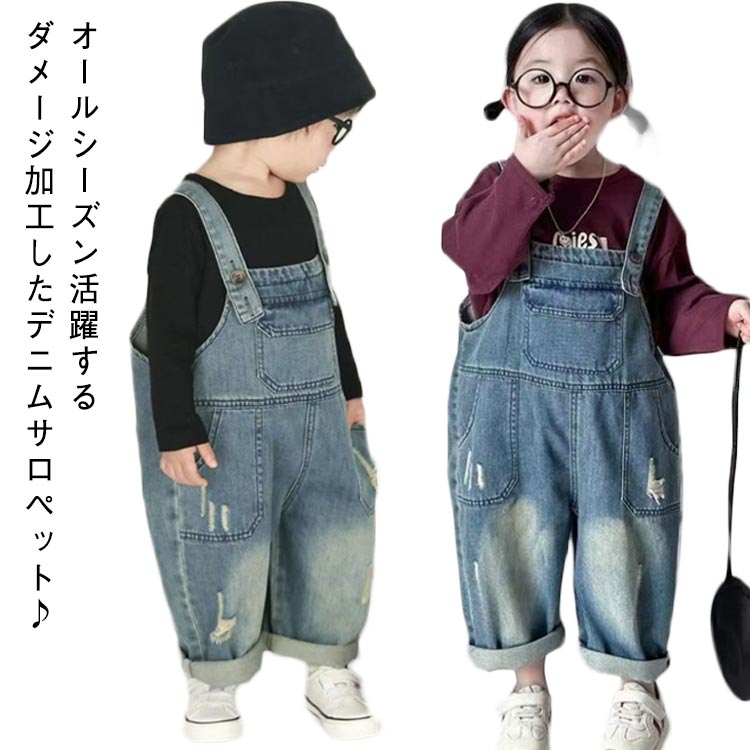 オールシーズン活躍するダメージ加工したデニムサロペット♪インナーを変えるだけで、季節を問わず着回せる万能アイテム★ゆったりとしたシルエットで、体ラインを拾わなく快適な穿き心地肩紐はボタンで長さ調整ができるので自分にぴったりの着こなしに◎やわらかめのデニムで厚すぎず薄すぎない、通年使いやすいちょうどいい生地感も嬉しいポイント♪ サイズ 80 90 100 110 120 130 140 サイズについての説明 80：おすすめ身長70－80cm 90：おすすめ身長80－90cm 100：おすすめ身長90－100cm 110：おすすめ身長100－110cm 120：おすすめ身長110－120cm130：おすすめ身長120－130cm140：おすすめ身長130－140cm 素材 綿、ポリエステル 色 ブルー 備考 ●サイズ詳細等の測り方はスタッフ間で統一、徹底はしておりますが、実寸は商品によって若干の誤差(1cm～3cm )がある場合がございますので、予めご了承ください。 ●商品の色は、撮影時の光や、お客様のモニターの色具合などにより、実際の商品と異なる場合がございます。あらかじめ、ご了承ください。 ●製品によっては、生地の特性上、洗濯時に縮む場合がございますので洗濯時はご注意下さいませ。 ▼色味の強い製品によっては他の衣類などに色移りする場合もございますので、速やかに（脱水、乾燥等）するようにお願いいたします。 ▼生地によっては摩擦や汗、雨などで濡れた時は、他の製品に移染する恐れがございますので、着用の際はご注意下さい。 ▼生地の特性上、やや匂いが強く感じられるものもございます。数日のご使用や陰干しなどで気になる匂いはほとんど感じられなくなります。