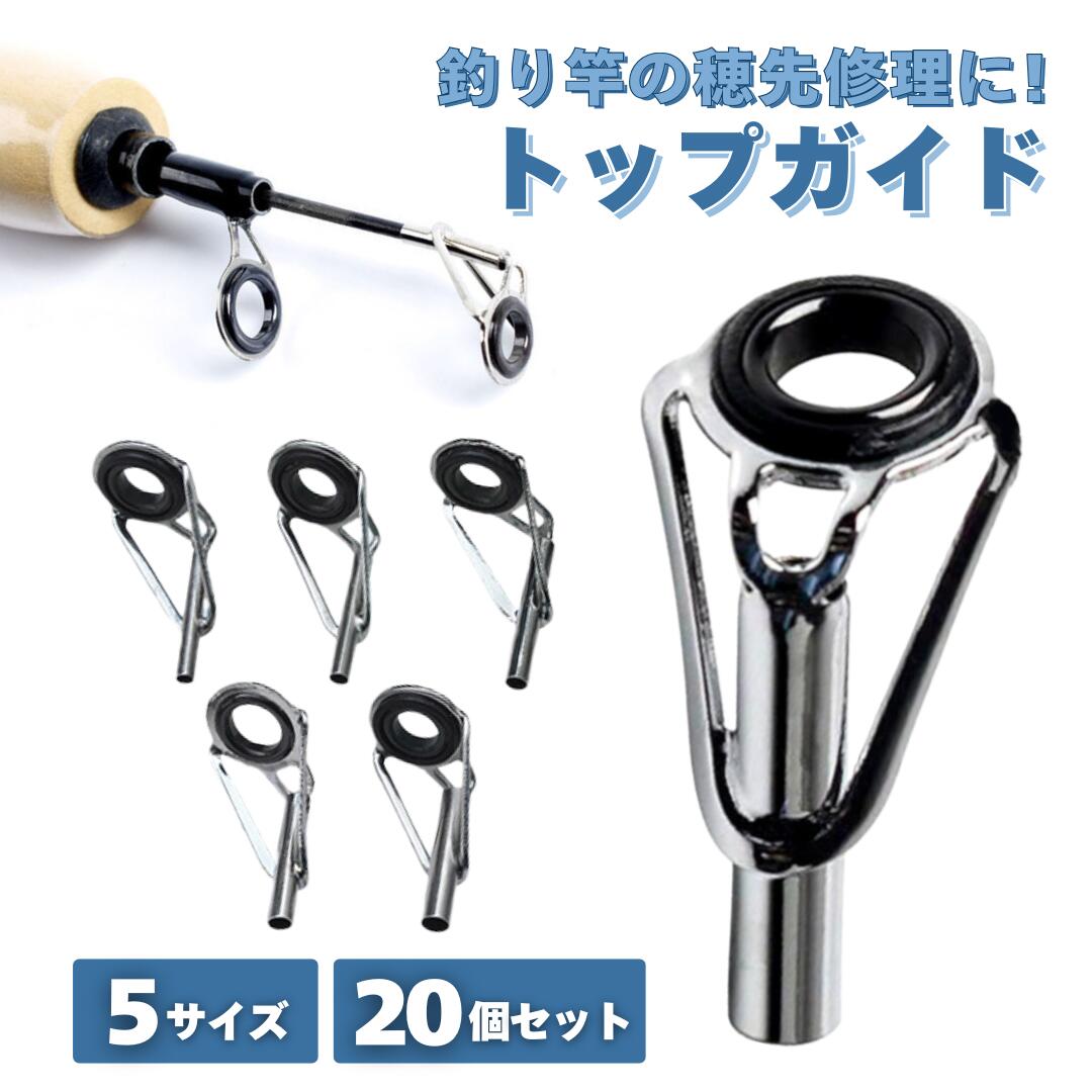【お得な20個セット！】トップガイド ロッドガイド 釣り具 釣竿ガイド 釣り竿 補修 補修キット 修理 交換 先端ガイド フィッシングガイド 軽量 20個セット 穂先