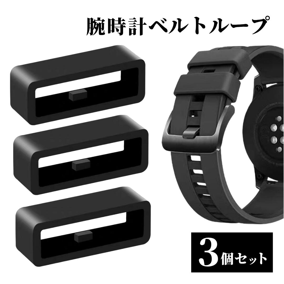 【BLACK FRIDAY当店全品ポイント5倍!】腕時計 ベルト ループ 3個セット シリコン 遊革 遊環 汎用 16mm18mm 20mm 22mm 24mm...