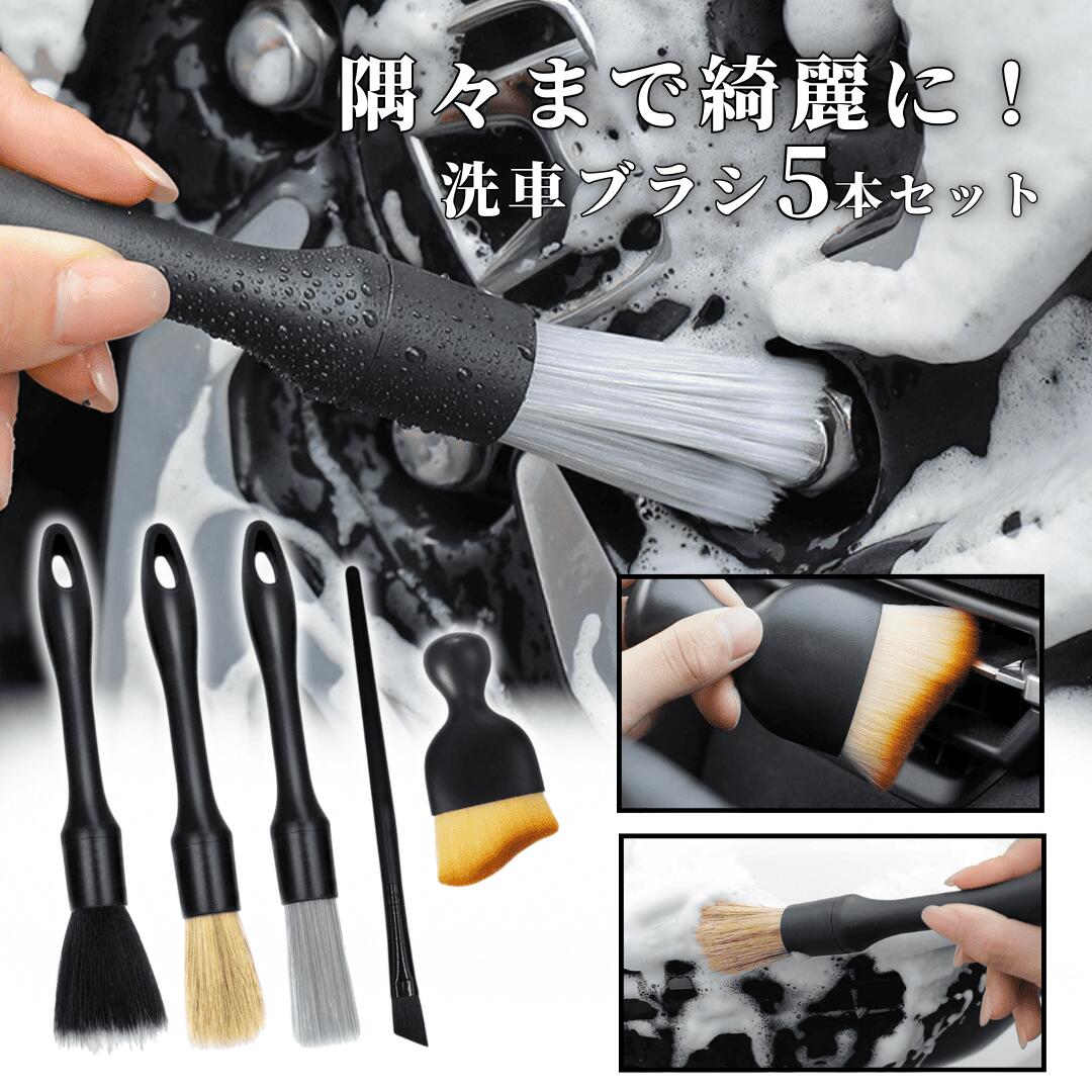 【大感謝祭 当店ポイント5倍！】洗車ブラシ 傷つかない 5本セット 洗車グッズ 筆 ロング ホイール ブラシ 柔らか ボディ ディテールブラシ 細い カー用品 便利グッズ 自動車 バイク