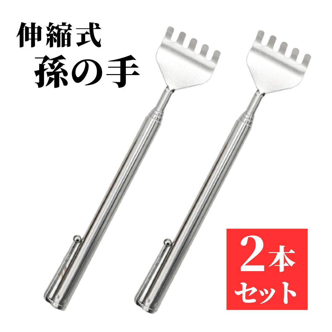 【BLACK FRIDAY当店全品ポイント5倍！】孫の手 伸縮 ステンレス 2本セット 背中かき 敬老の日 痛くない..