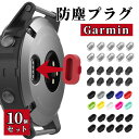 【BLACK FRIDAY当店全品ポイント5倍!】ガーミン 防塵プラグ 互換 GARMIN 充電端子カバー シリコン キャップ 10個セット 充電口 保護 防塵...