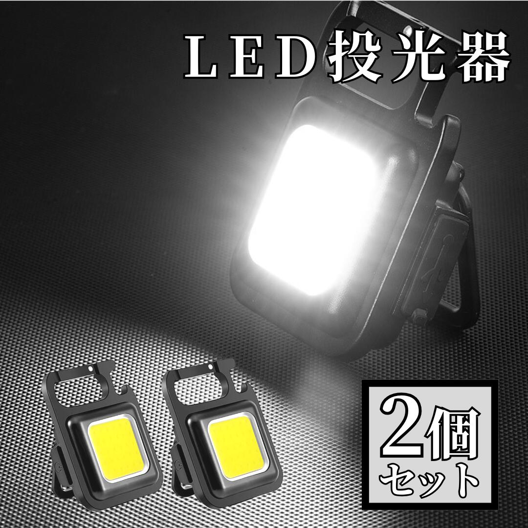 【4/14-17当店全品ポイント5倍！】LEDライト 2個 セット 充電式 小型 懐中電灯 アウトドア LED投光器 COB USB充電 ランタン キャンプ バーベキュー 防災 栓抜き