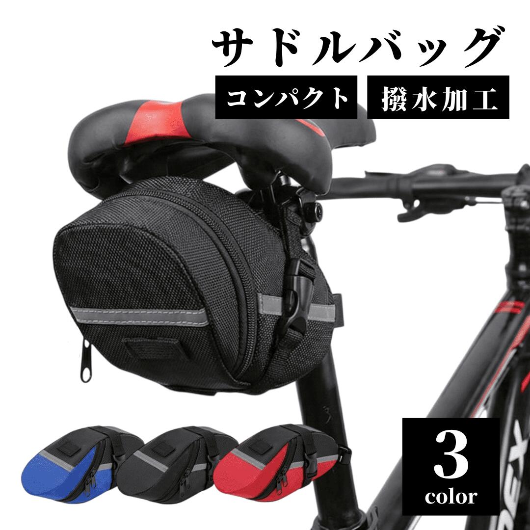 【2/19-23当店全品ポイント5倍！】サドルバッグ 自転車 サドルバック サイクルバッグ 大容量  ...