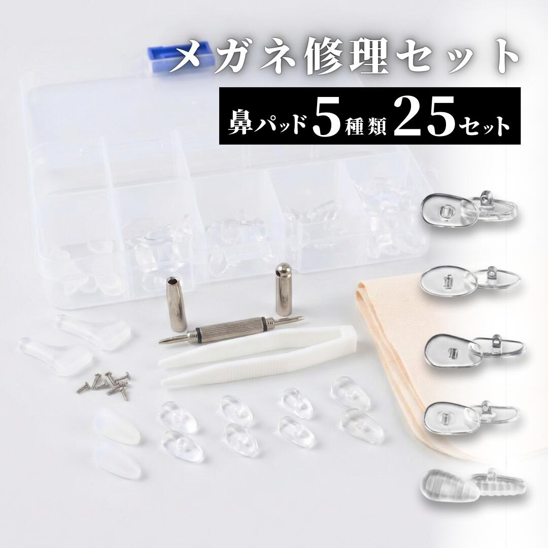 【2/4-10当店全品ポイント5倍！】メガネ修理キット 鼻パッド 鼻あて 交換 修理 メガネ修理工具 ずり落ち防止 眼鏡 クロス ドライバー シリコン ストッパー