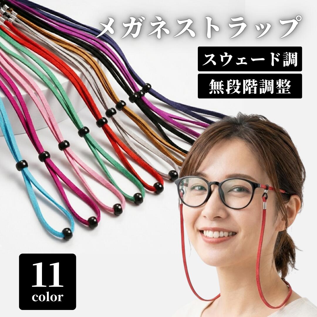【5/9-16当店全品ポイント5倍！】メガネストラップ メガネチェーン メンズ レディース メガネ ストラップ 首掛け 眼鏡用ストラップ 老眼鏡 サングラス