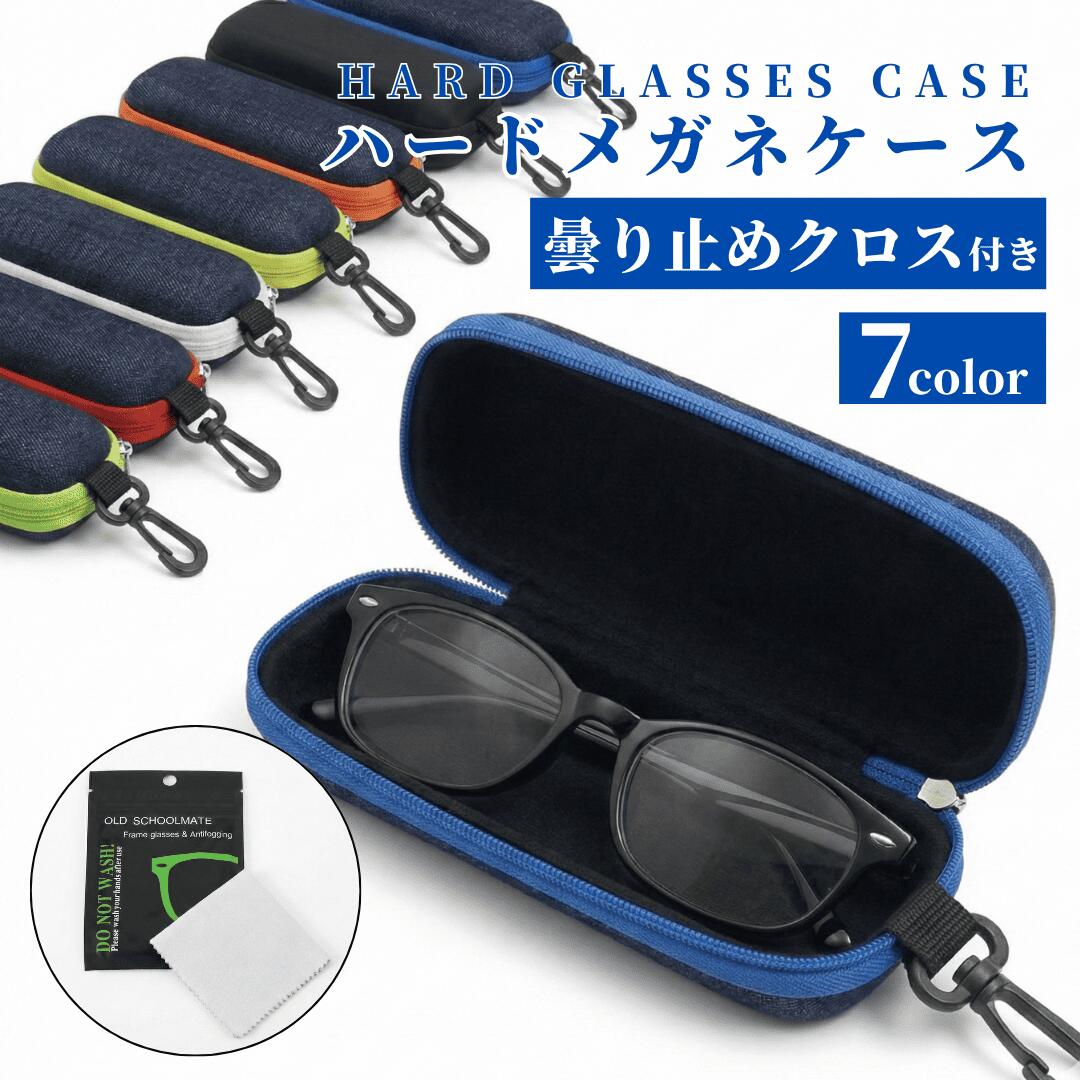 【3/20-26当店全品ポイント5倍！】メガネケース ハード 掛けられる おしゃれ カラビナ メガネ拭き セット スリム 眼鏡 サングラス ケース 大きい 無地 シンプル 曇り止め シート クロス めがね メンズ レディース キッズ 大人 子供 大きめ
