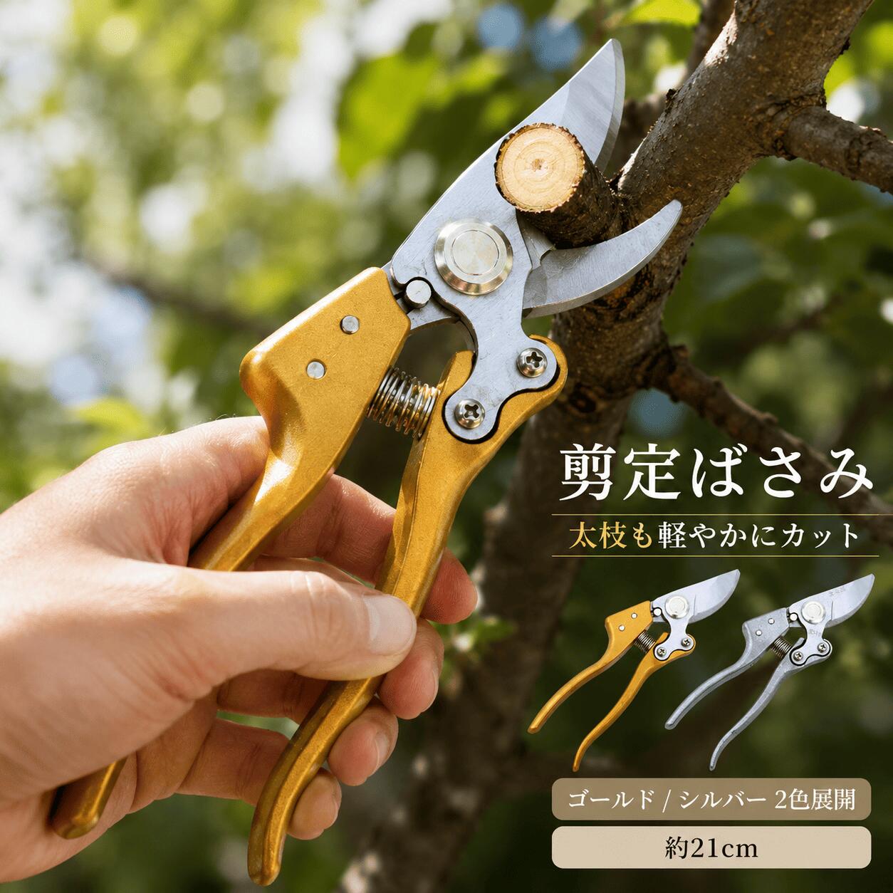 アウトレット 剪定ばさみ 枝切 剪定バサミ 剪定鋏 強力 太枝切り鋏 切断 ガーデニング ハサミ 庭 木 園芸 果樹 盆栽 鋏 植栽 家庭菜園 枝切り DIY 工具 園芸用ハサミ