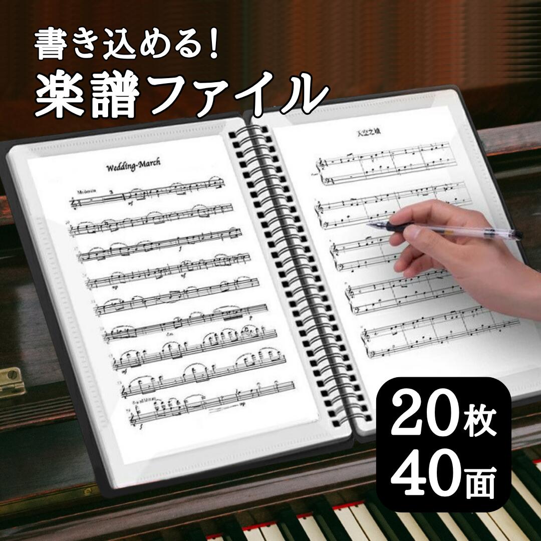 楽譜ファイル 書き込める 書き込み a4 40ポケット 楽譜入れ 譜面ファイル ピアノ 練習 40枚収納 音楽ファイル バンド練習 クリアファイル 吹奏楽 楽譜ファイル 見開き