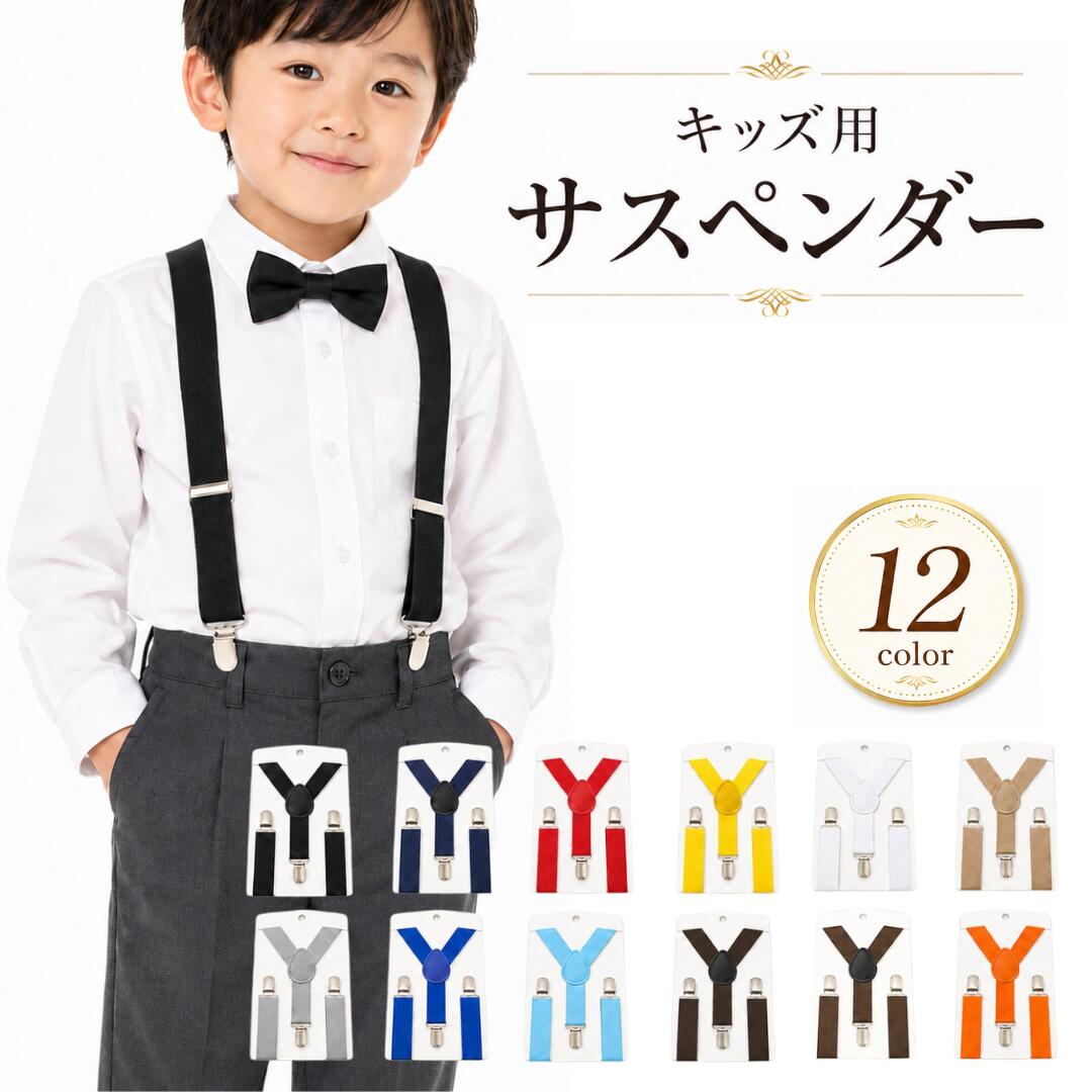 【セット内容】 サスペンダー本体 ×1 【ここがポイント】 お腹を締め付けない快適な吊り下げ式ウエストをベルトで締め付けず肩でやさしくズボンを支える設計です。走ったりしゃがんだりしても窮屈感が少なく一日中快適に着用しやすいです。 成長や体型に合わせてできる長さ調整金具で簡単に長さを調節できるためお子様の身長や体型の変化に柔軟に対応します。長期間にわたって買い替える必要がなくご愛用いただける便利な設計です。 【仕様】 タイプ：Y型 カラー：ブラック（黒色）、ネイビー（濃紺色）、レッド（赤色）、イエロー（黄色）、ホワイト（白色）、ベージュ、グレー（灰色）、ブルー（青色）、ライトブルー（水色）、ブラウン（茶色）、ライトブラウン、オレンジ 【使用例】 結婚式や発表会などのフォーマルシーンでのドレスアップ／入学式や卒園式でのスーツスタイルに合わせるアクセント／動くたびにズボンがずり落ちてしまう時のお悩み解消／ベルトの締め付けが苦手なお子様のデイリーユース 【検索キーワード】 サスペンダー キッズ 子供 子供用 Y型 男の子 女の子 ゴムベルト 無地 シンプル おしゃれ かわいい かっこいい ワンタッチ クリップ 冠婚葬祭 入学式 卒業式 ダンス 衣装 カラフル