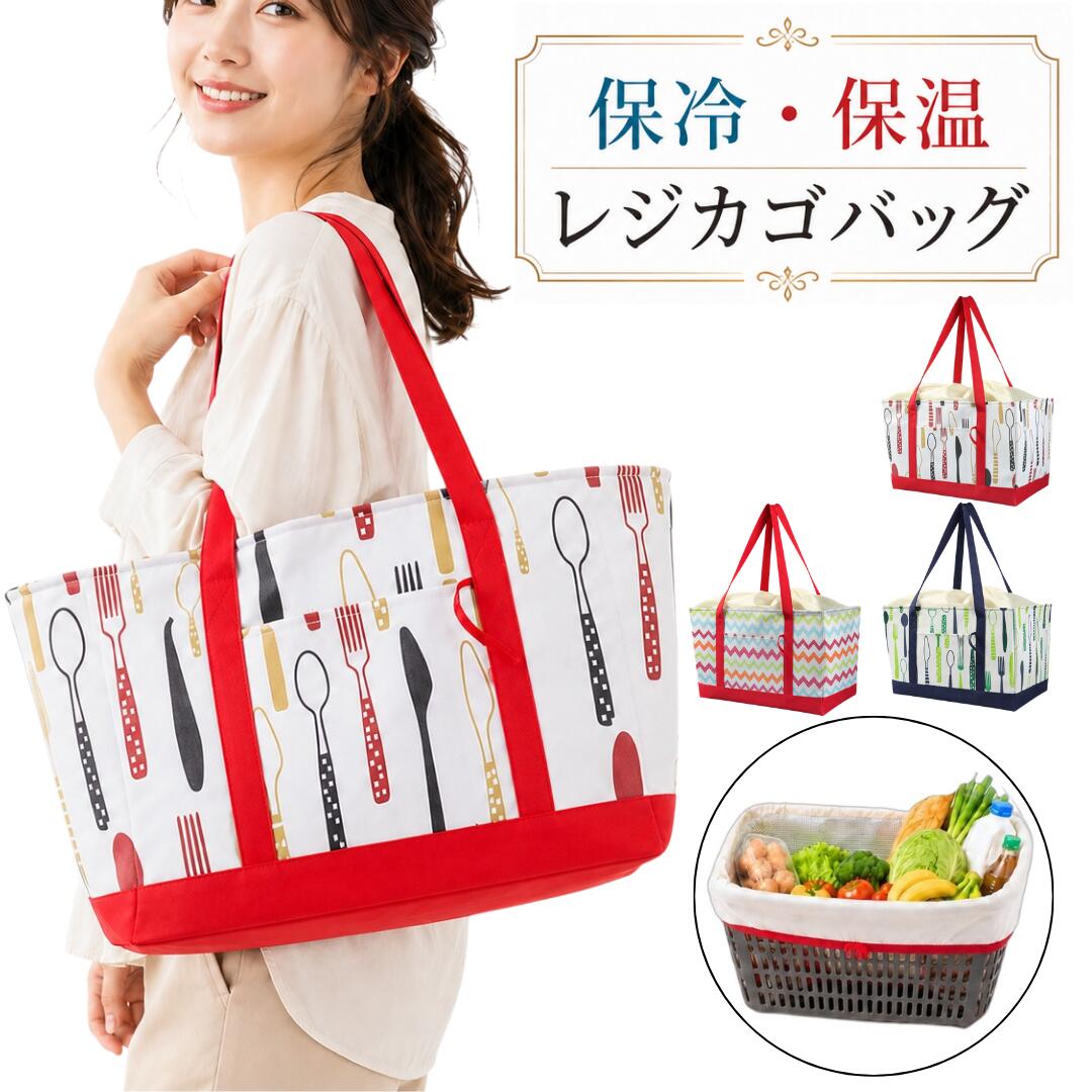 【セット内容】 レジカゴバッグ本体 ×1 【ここがポイント】 鮮度をしっかりキープする保冷保温素材を採用バッグの内側には温度を保つアルミ素材を採用し保冷剤を収納できる専用のメッシュポケットを配置しています。生鮮食品やアイスなどの冷凍食品はもちろん温かいお惣菜も最適な状態でご自宅まで運べます。 週末のまとめ買いも安心のたっぷり大容量広めのマチをしっかりと確保しておりかさばる日用品や食料品も綺麗に収納可能です。ご家族の多い場合でも安心してお使いいただけるサイズ感で荷物を入れるとしっかり自立します。 重い荷物も楽に運べる肩掛け対応の長めハンドル持ち手の紐を長めに設計しているため荷物が重くなっても肩にかけて楽に持ち運びが可能です。 【使用例】 スーパーでの毎日のお買い物や週末のまとめ買い／運動会やピクニックなどのアウトドアでの保冷バッグとして／お弁当や飲み物を入れる行楽シーズンのレジャーバッグ など 【検索キーワード】 レジカゴバッグ 保冷 保温 大容量 自立 エコバッグ 折りたたみ コンパクト 買い物かご 買い物バッグ レジバッグ レジカゴ型 巾着 トートバッグ 肩掛け おしゃれ かわいい マザーズバッグ キャンプ