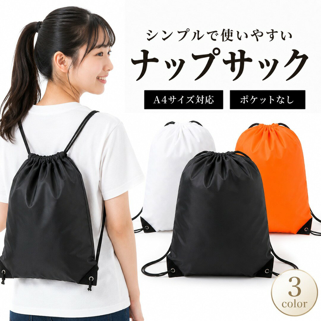 ナップサック 巾着リュック ナップザック 軽量 A4 おしゃれ 子供 大人 メンズ レディース 体操 ...