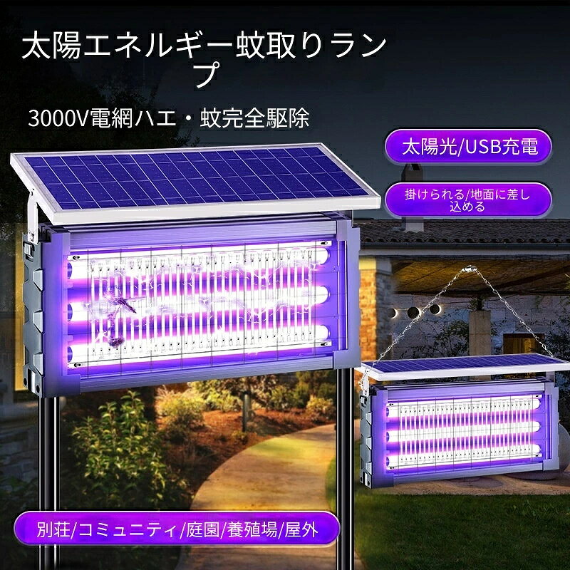 【2026新登場】3000V聚能?网で蚊を即100％撃退！太陽能＋充電ダブルシステム搭載の...