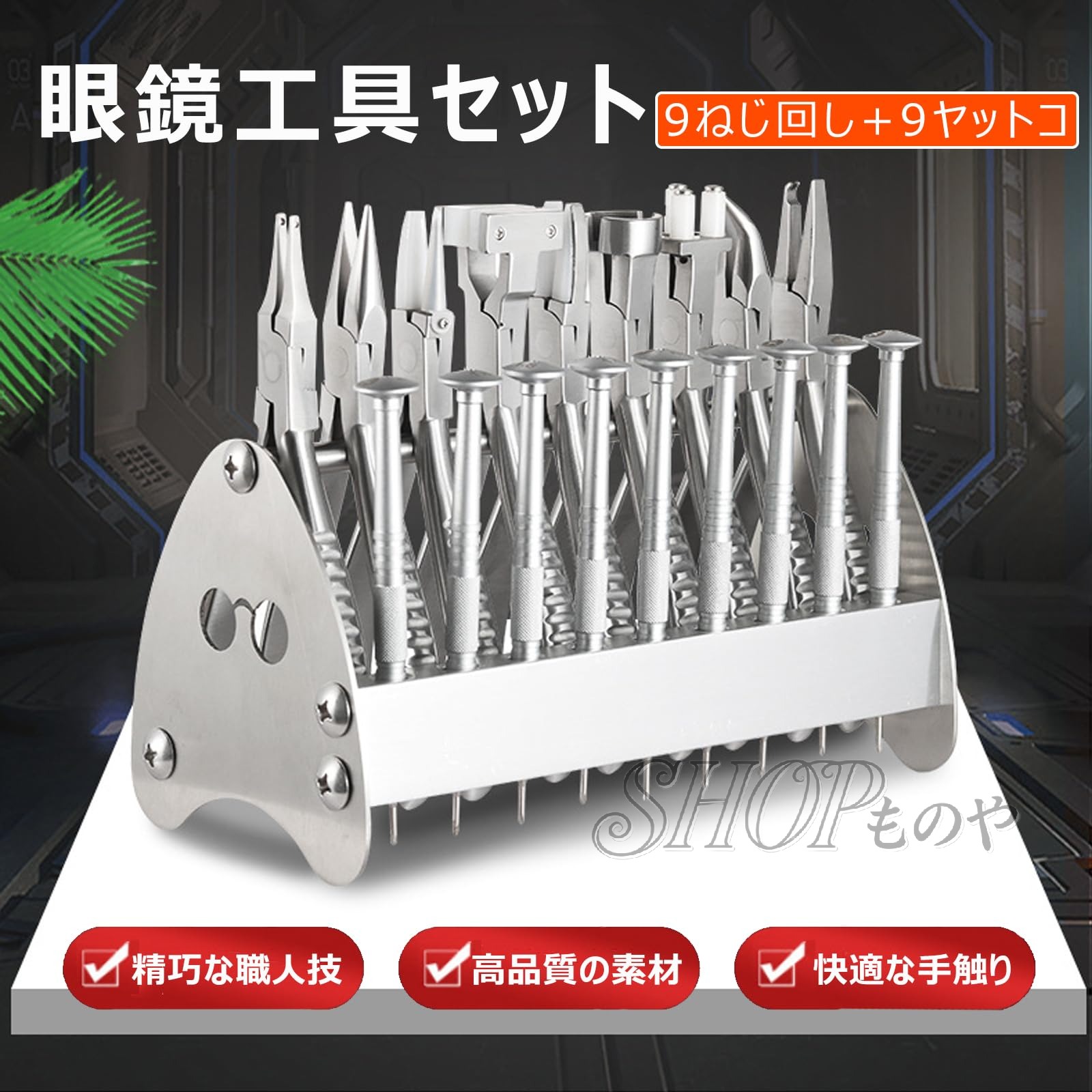 Rakuten - 眼鏡工具セット メガネ修理ツールキット 9ねじ回し+9ヤットコ ステンレス鋼製 滑り止め加工ハンドル プロ仕様 高耐久 精密調整 メガネ専用 加工修理工具 光学レンズハンド フレーム調整 多機能 眼鏡屋用