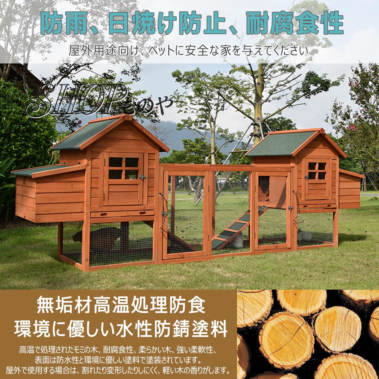 鶏小屋 屋外 木製 大型 鶏舎 ヘンハウス 砂瀝青屋根 耐候性 防雨/防風性/断熱性 家...