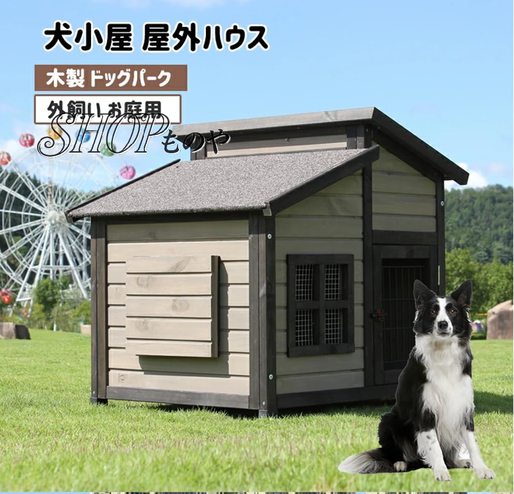 Rakuten - 無垢材の犬小屋 屋外の木造犬小屋 大型犬小屋 屋外防水犬小屋