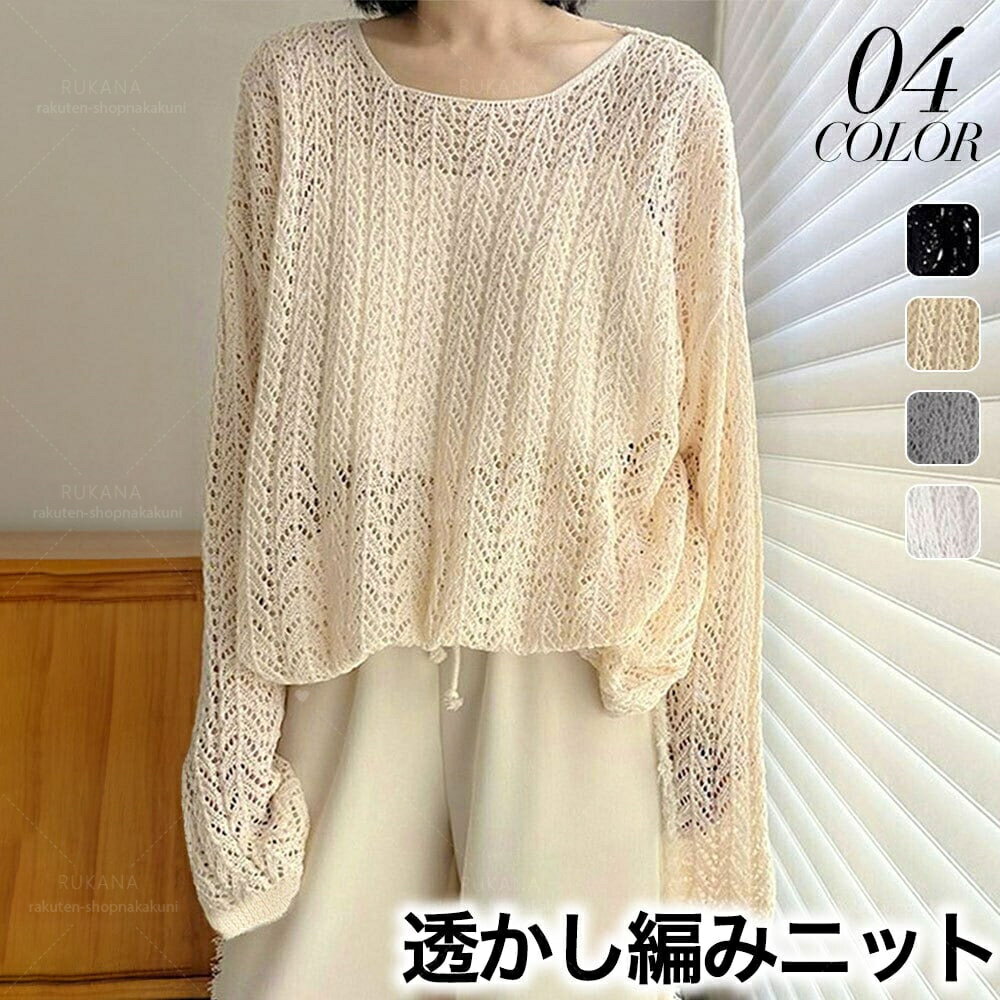 メッシュ ニット トップス レディース 韓国 春夏 透け感 透かし編み おしゃれ 重ね着 大人 かわいい きれいめ サマーニット ゆったり 大人可愛い 大人女子のサムネイル