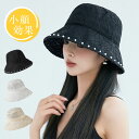 帽子 レディースバッグ カバン 春夏 つば広 uv ハット バケットハット フリーサイズ 日よけ 折りたたみ 遮光 韓国風 おしゃれ パール付き きれいめ レー...