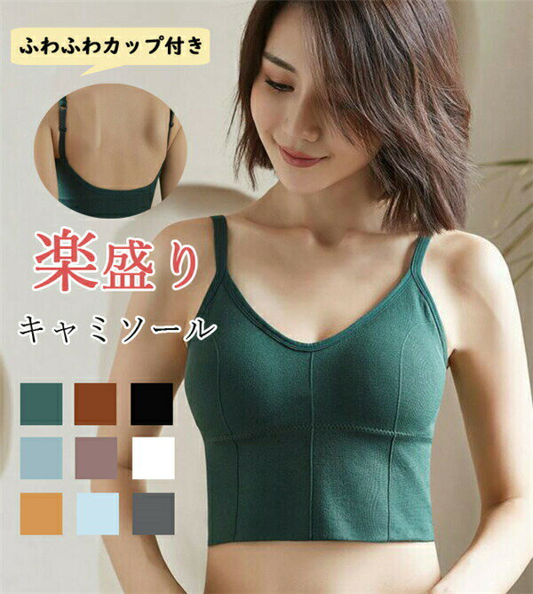 ブラトップ カップ付き 楽盛りキャミソール カップ付きキャミソール 背中開き インナー ノンワイヤー キャミソール カップ付きキャミ パジャマ 部屋着 インナー...