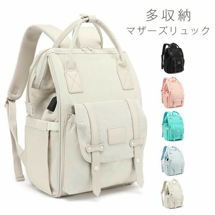 マザーズバッグ リュック レディースバッグ カバン マザーズリュック ママリュック 無地 ママバッグ 大容量 バッグ 背中ポケット 旅行リュック ママ ベビーカーフック 出産 入院 多機能 保温 出産祝い ギフト かわいい おしゃれ シンプル ユニセックス