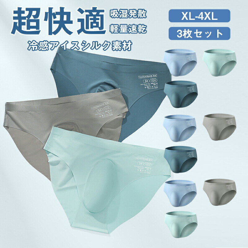 メンズビキニ ブリー 3枚組 メンズパンツ軽量 涼感アンダーウェア 通気 吸汗 速乾 抗菌防臭 高品質 肌..