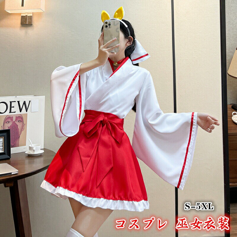 【S/M/L/XL/2XL/3XL/4XL/5XL】巫女 コスプレ 巫女さん 仮装 5点セット コスチューム衣装 巫女服 レディース 巫女 衣装 巫女装束 和服 着物 ミニ丈 みこ衣装 イベント ハロウィン 白×赤 大きいサイズ