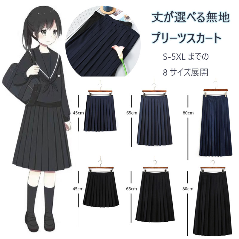 レディース 無地 プリーツスカート45CM 65CM 80CM (S-5XL) 人気 女子制服 JK 高校生 セーラー服スカート コスプレ スクール ハロウィン ロングプリーツスカート bigサイズ 学生服 スカート コスプレ 可愛い レディース 衣装 学園祭 大人 ミニスカート ハイウェスト ひざ丈