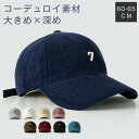 キャップ メンズ レディース 大きいサイズ 秋冬 深め 秋冬 大きいサイズ UVカット 大きめ 紫外線対策 帽子 コーデュロイ キャップ 無地 シンプル おしゃ...