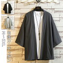 カーディガン 薄手 夏服 メンズ 和式カーディガン メンズ 七分袖 冷感 ジャケット カーディガン コート 無地 和風 羽織 おしゃれ 無地 シャツ 軽量 通気...