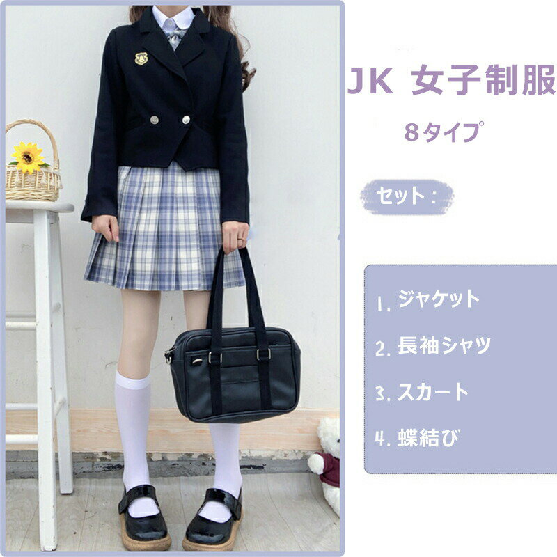 jk 制服 セット 女子高生 制服 4点セット リボン ブレザー スカート チェック セット JK 学生 スクール コスプレ ファッション レディース 高校制服 学生服 セーラー服 JK制服 cos コス コスチューム ジャケット ミニスカート お揃い 卒業式スーツ 可愛い 学園祭 仮装