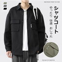 シャツ メンズ 長袖 アウター 羽織り 開襟シャツ コート カジュアル シャツコート 厚手 無地 シンプル トップス 秋服 冬服 大きいサイズ おしゃれ 通勤 ...