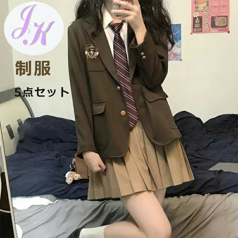 女子高生 制服 5点セット ブレザー スカート シャツ ネクタイ バッジ JK 学生 スクール コスプレ ファッション レディース 女子高生 コスチューム 制服 高校制服 学生服 セーラー服 JK制服 ス…