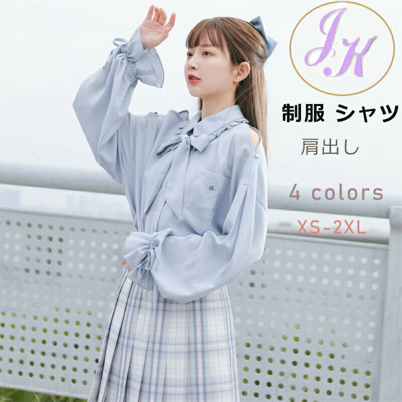 送料無料 JK制服 シャツ 女子制服 肩出し スクール 2点セット セーラー服 長袖 スクール制服 正統派 制..