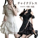 チャイナドレス ワンピース チャイナ服 ロリータ 中華風 チャイナ風 コスプレ ロリータ服 セクシー 可愛い 仮装 コスチューム ワンピースドレス 花柄 Aライン 黒 ハロウィン レディース 文化祭 学園祭 S M L XL