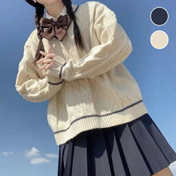 スクール セーター ニットセーター Vネック ケーブル編み 高校生 女子 制服 高校生 ニット 秋冬 JK制服 レディース ゆったり 女子高生 学生服 アウター トップス スクールセーター 紺