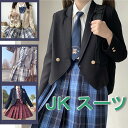 【送料無料】お揃い 卒業式スーツ 女子高生 制服 人気 JK 学生服 スクール コスプレ ファッション レディース 女子高生 制服 高校制服 学生服 セーラー服...