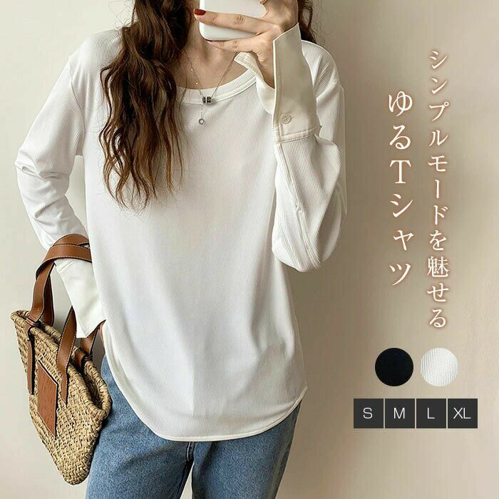 tシャツ レディース 長袖 春 夏 大きいサイズ 体型カバー 無地 カットソー トップス 韓国ファッション 着痩せ 吸汗 通気 おしゃれ ゆったり シンプル カジュアル エレガントきれいめ 薄手 OL通勤 プレゼント 贈り物 20代 30代 40代 tシャツ