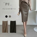 スカート タイトスカート PU バックスリット ハイウエスト ボトムス レディース 無地 おしゃれ スリム 上品 きれいめ 細みせ 可愛い プレゼント デイリー...