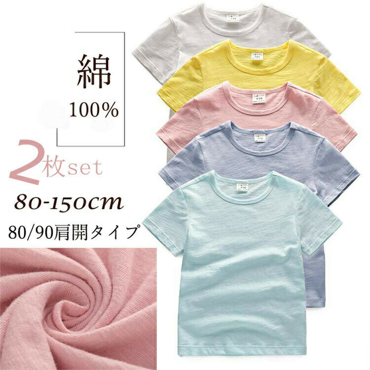 楽天ルカナ2枚set 半袖 カットソー トップス Tシャツ キッズ 綿 コットン 女の子服 男の子服 ジュニア 子供服 無地 体育着 体操着 部屋着 体操服運動会 イベント ベビー 80cm 130cm 大人気商品 通園 通学