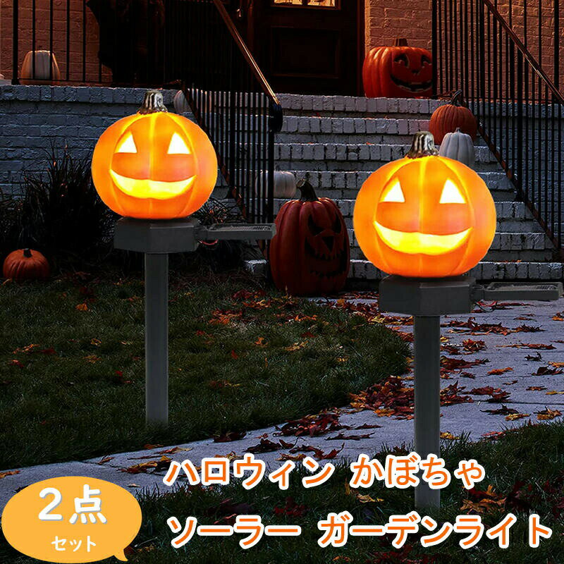 ハロウィン ガーデンライト ソーラー ソーラーライト 2点セット 地中埋込型 ガーデニング カボチャ かぼちゃ LED 屋外 防水 太陽光発電 常夜灯 光センサ...